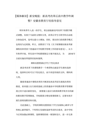 安徽省教育厅统筹做好新高考新课程改革背景下普通高中学校教学管理工作的指导意见