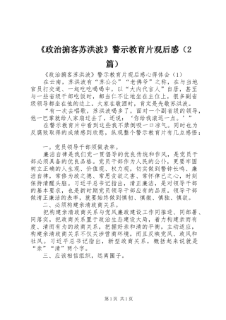 《政治掮客苏洪波》警示教育片观后感（2篇）