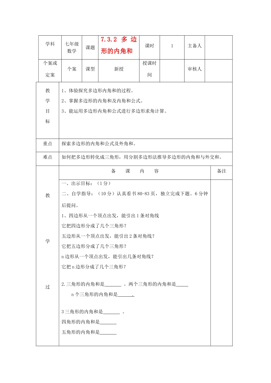 七年级数学上册 多边形内角和教案 人教新课标版_第1页
