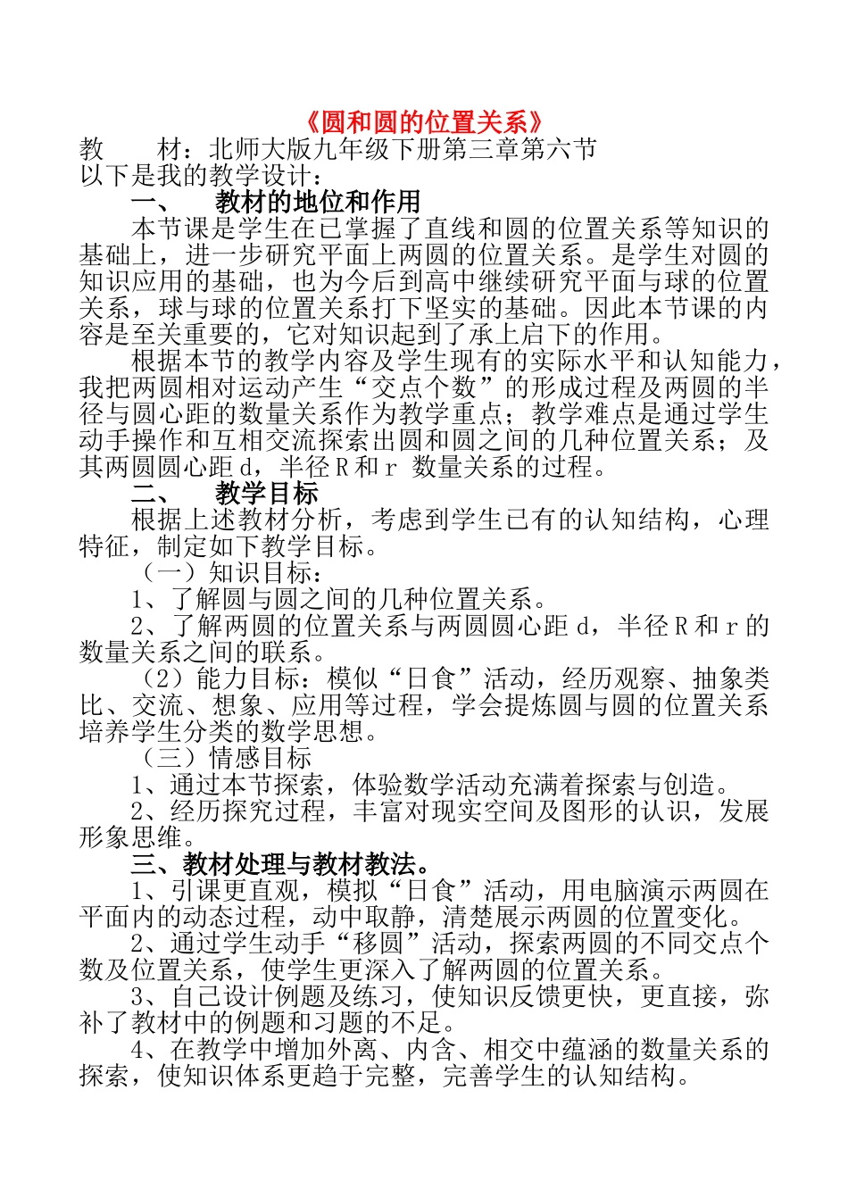 九年级数学下《圆和圆的位置关系》全国优质课说课教案北师大版_第1页