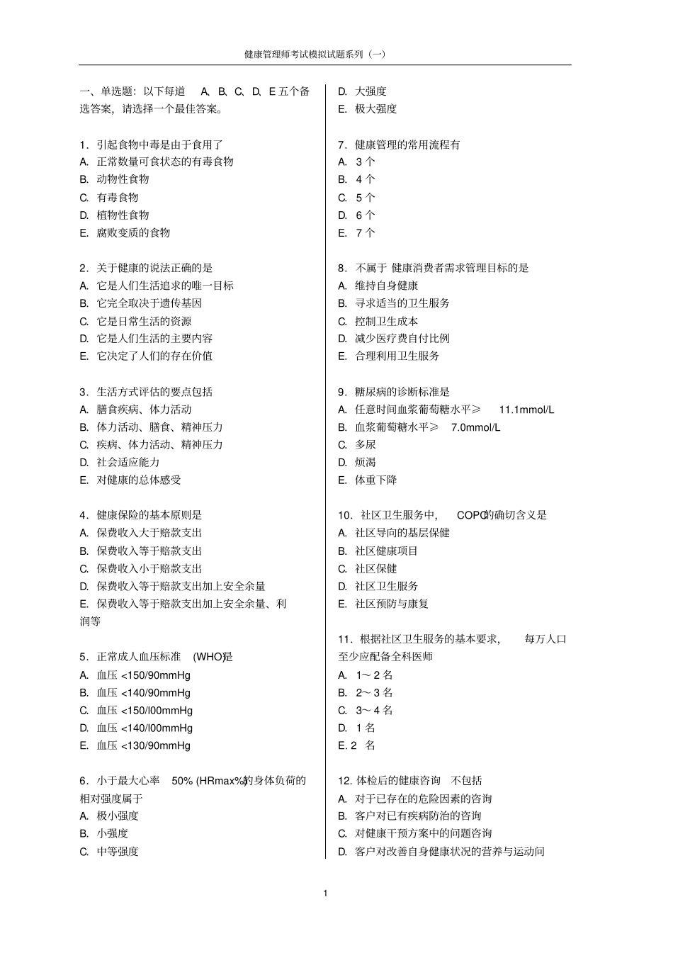 2-卫生部健康管理师考试出题模版(试题及标准答案)新_第1页