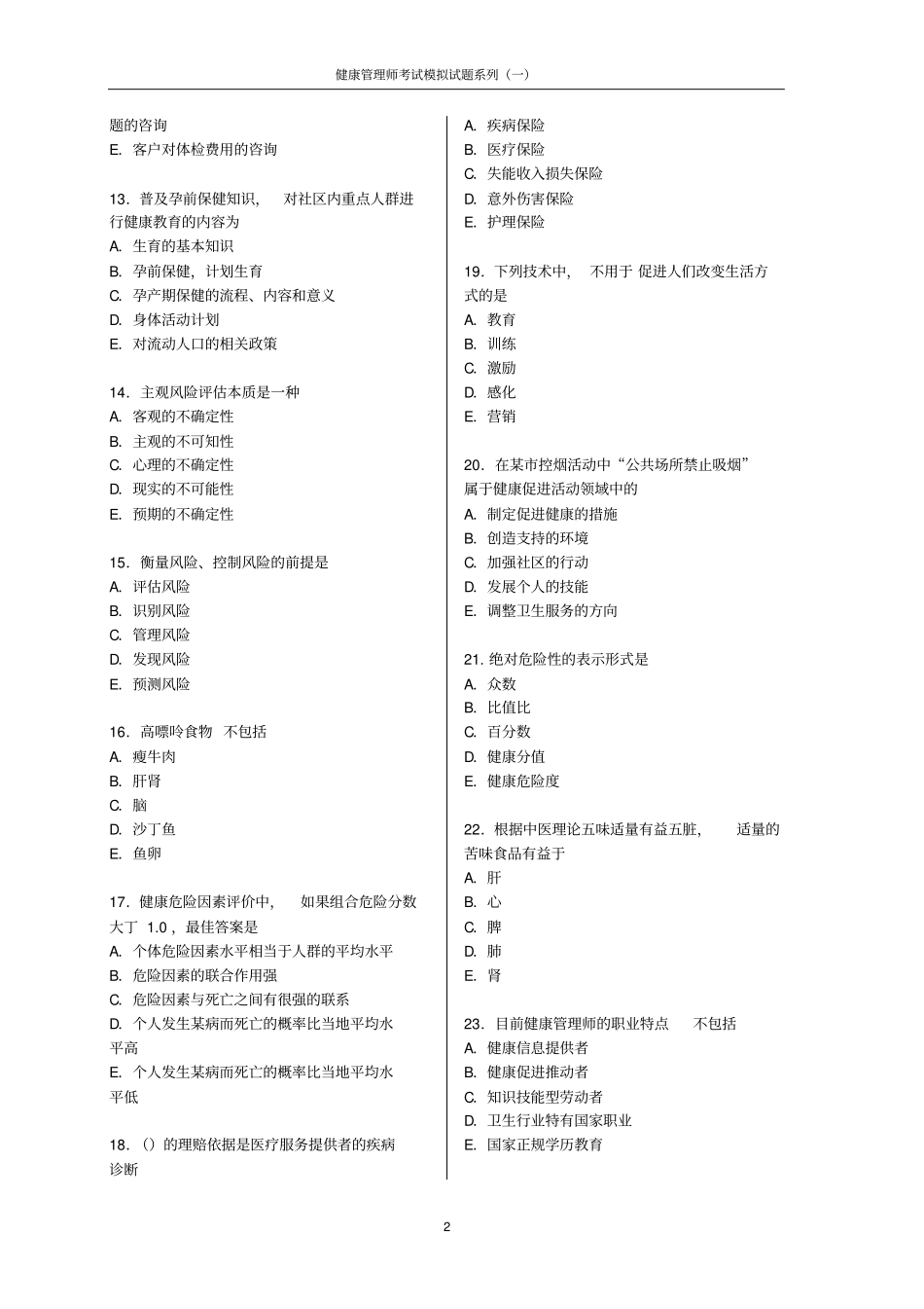 2-卫生部健康管理师考试出题模版(试题及标准答案)新_第2页