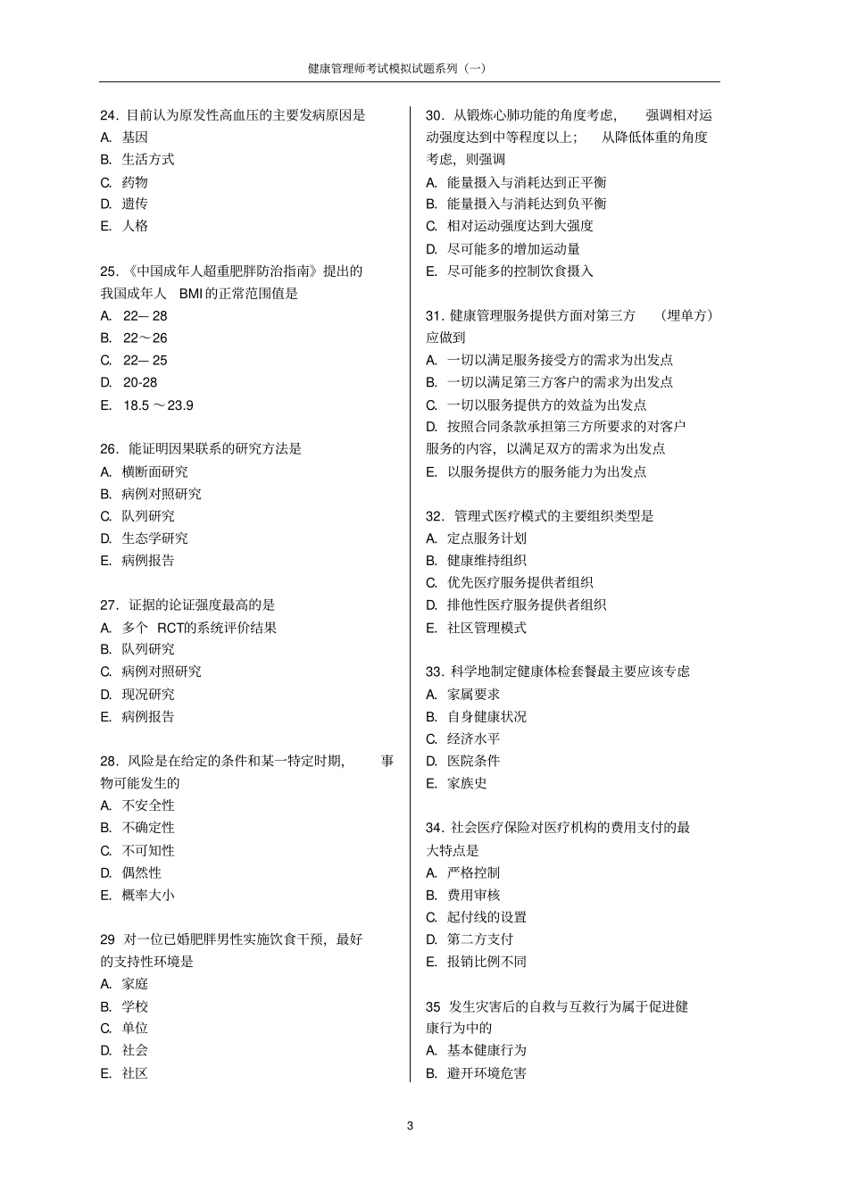 2-卫生部健康管理师考试出题模版(试题及标准答案)新_第3页