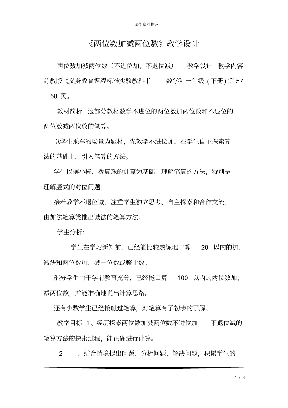 (完整版)《两位数加减两位数》教学设计_第1页