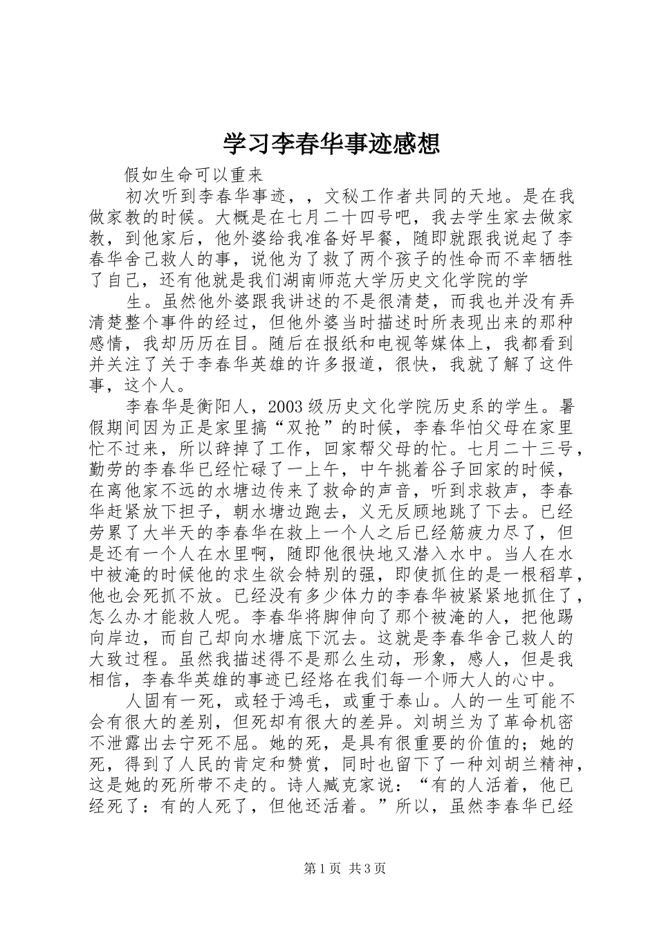 学习李春华事迹感想 _第1页