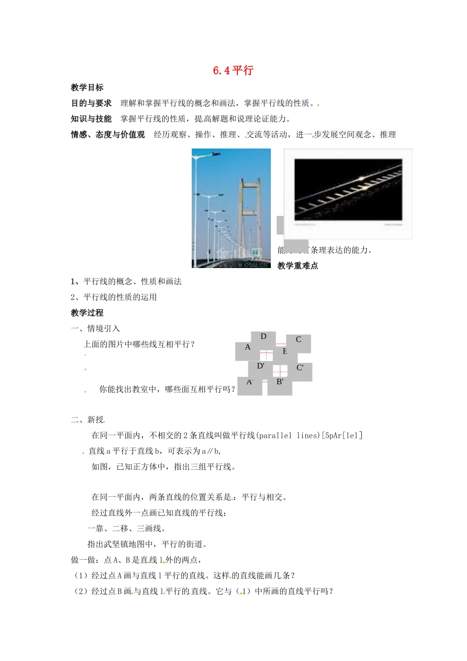 七年级数学上册 第6章 平面图形的认识（一）6.4 平行教案1 苏科版-苏科版初中七年级上册数学教案_第1页