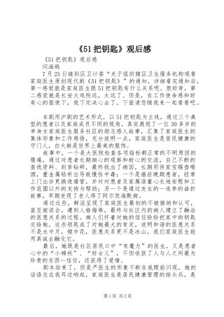 《51把钥匙》观后感 