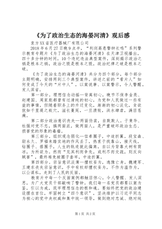 《为了政治生态的海晏河清》观后感 