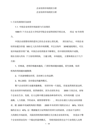 企业培训市场现状分析