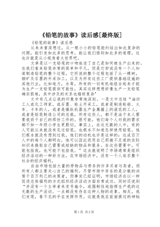 《铅笔的故事》读后感[最终版] 