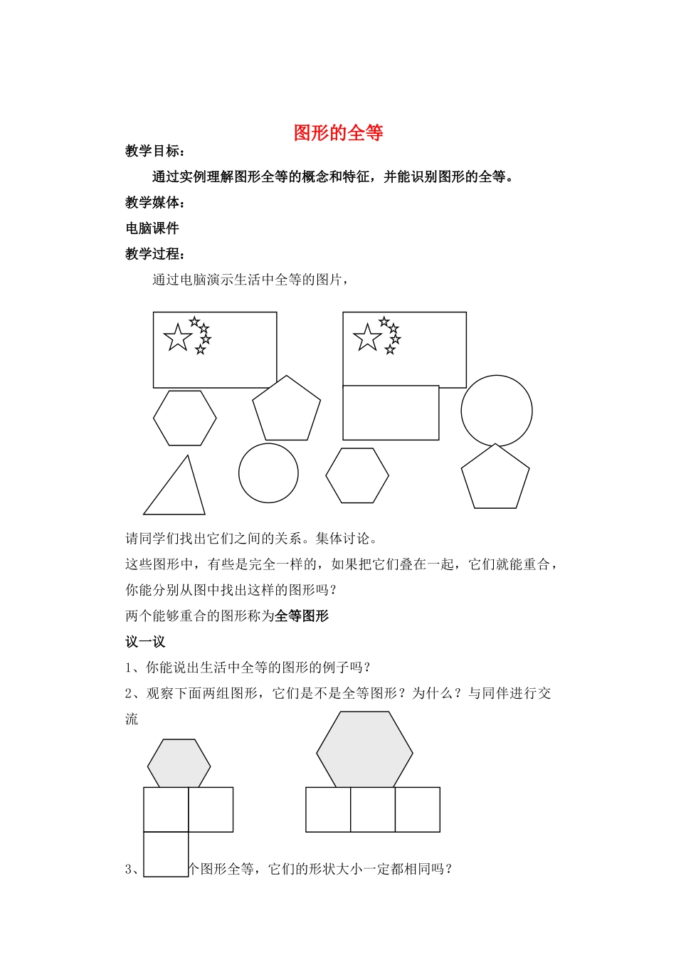 七年级数学下册 图形的全等教案 北师大版_第1页