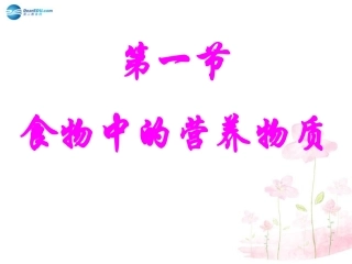 七年级生物下册 第九章 第一节 人体需要的主要营养物质课件2 （新版）苏教版