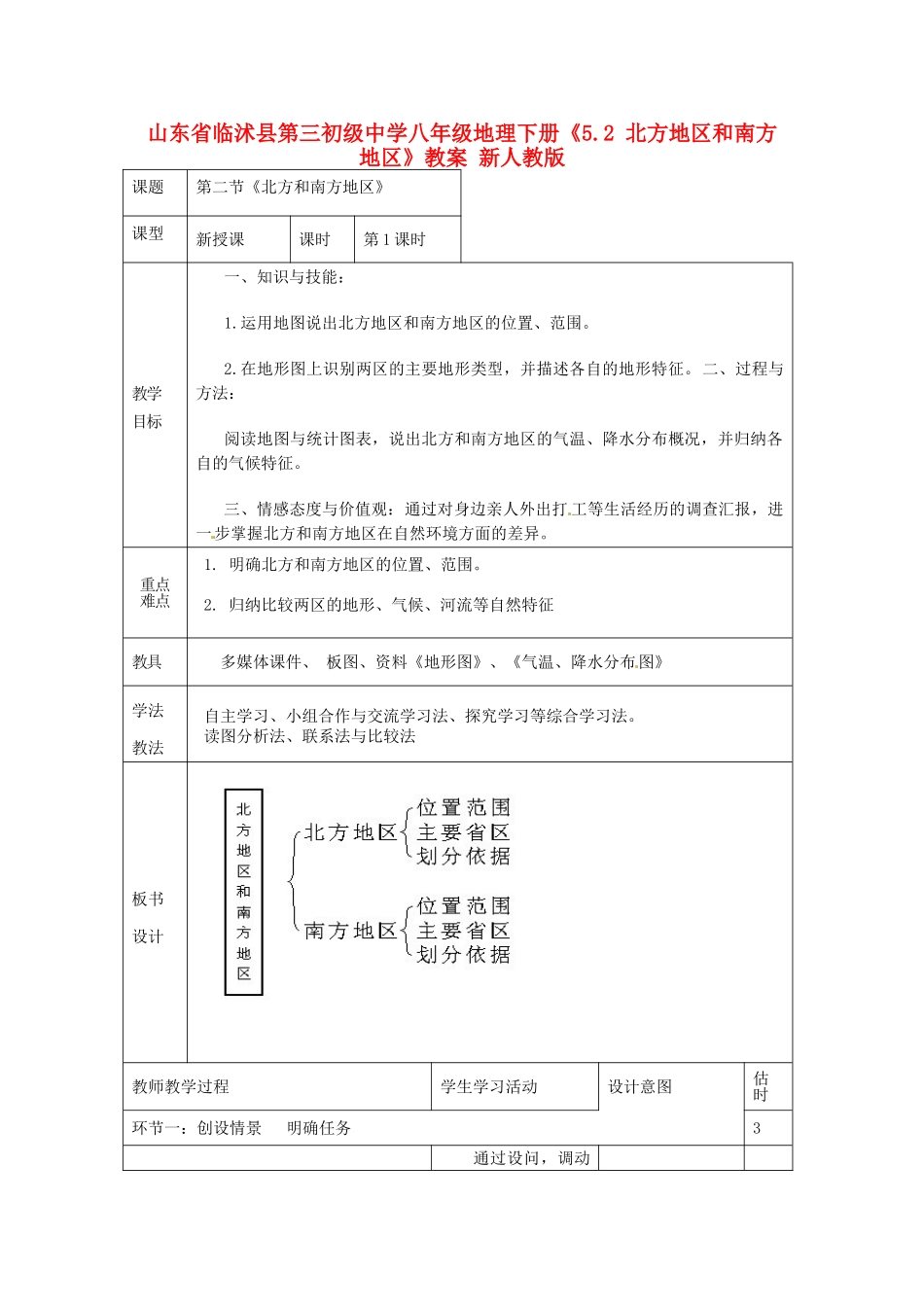 山东省临沭县第三初级中学八年级地理下册《5.2 北方地区和南方地区》教案 新人教版_第1页