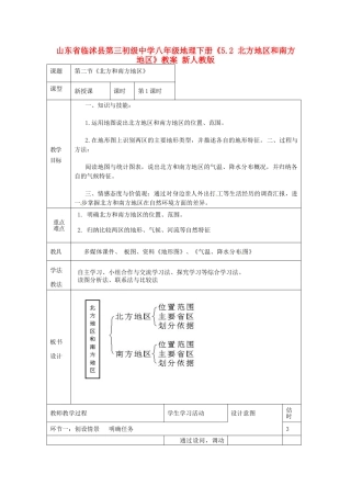 山东省临沭县第三初级中学八年级地理下册《5.2 北方地区和南方地区》教案 新人教版