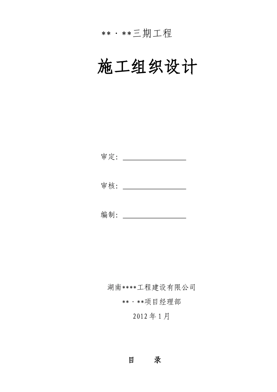 [湖南]高层小区工程施工组织设计(技术标)_第2页