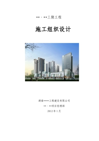 [湖南]高层小区工程施工组织设计(技术标)