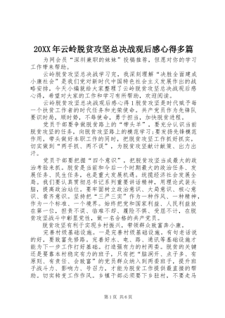 20XX年云岭脱贫攻坚总决战观后感心得多篇