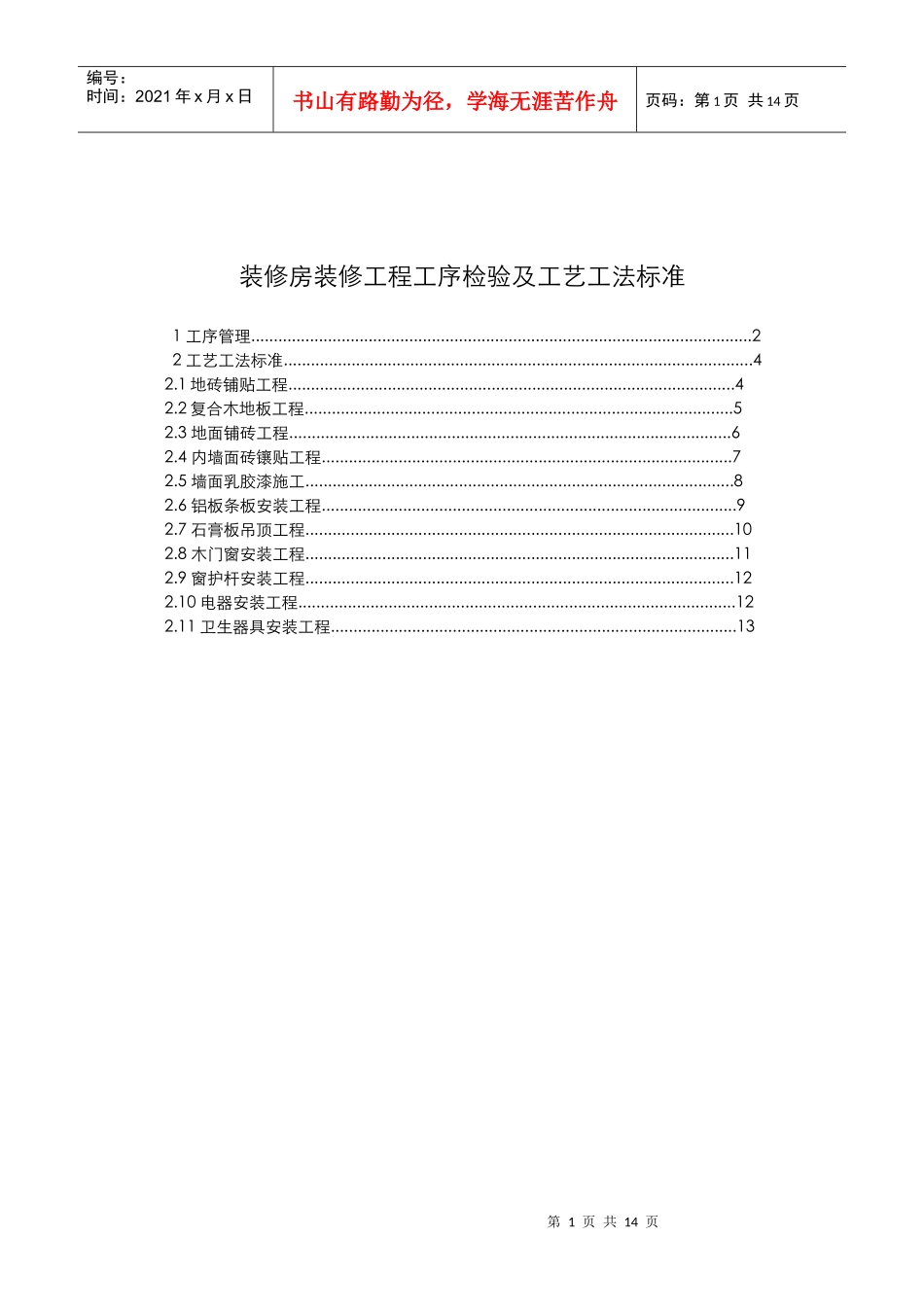 CCVK-QZBZ-002修房装修工程工艺工法标准_第1页
