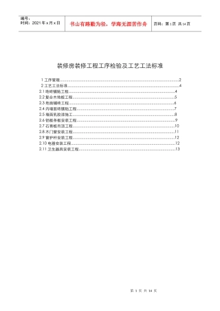 CCVK-QZBZ-002修房装修工程工艺工法标准