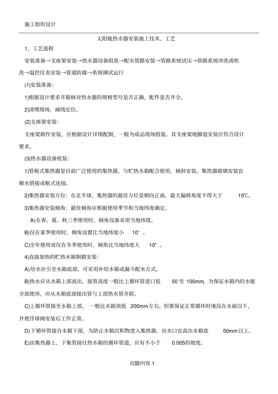 太阳能热水器安装施工方案_第1页