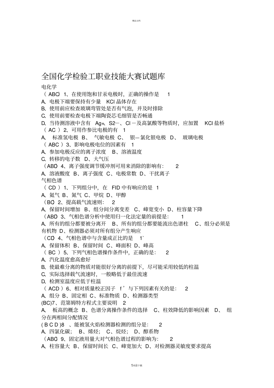 全国化学检验工职业技能大赛试题库_第1页