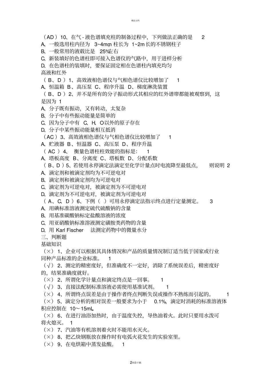 全国化学检验工职业技能大赛试题库_第2页
