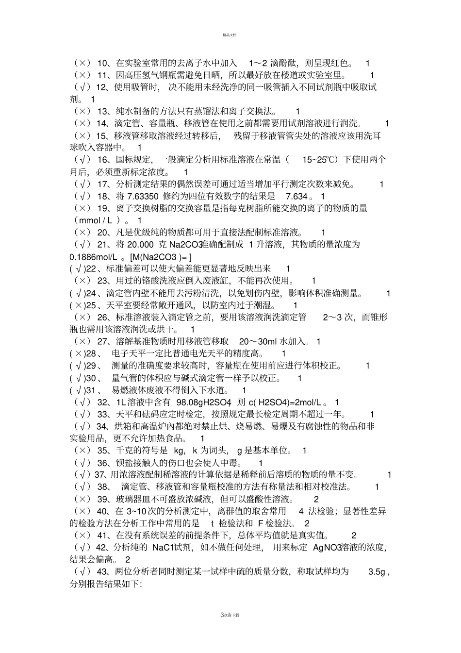 全国化学检验工职业技能大赛试题库_第3页