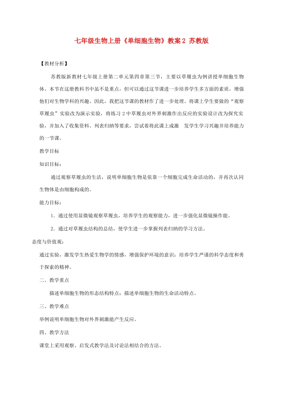 七年级生物上册《单细胞生物》教案2 苏教版_第1页