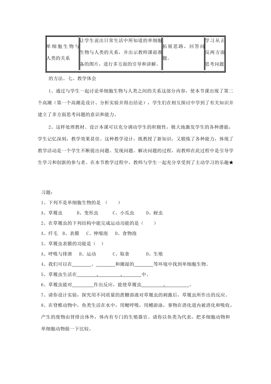 七年级生物上册《单细胞生物》教案2 苏教版_第3页