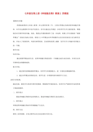 七年级生物上册《单细胞生物》教案2 苏教版
