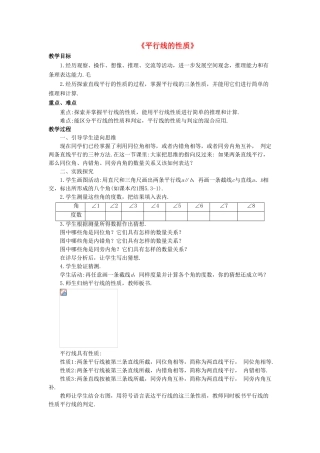 七年级数学上册 5.2 平行线 5.2.3 平行线的性质教案 （新版）华东师大版-（新版）华东师大版初中七年级上册数学教案