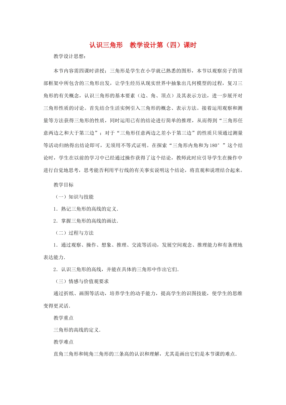 七年级数学下册 认识三角形（第四课时）教案 北师大版_第1页