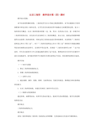七年级数学下册 认识三角形（第四课时）教案 北师大版