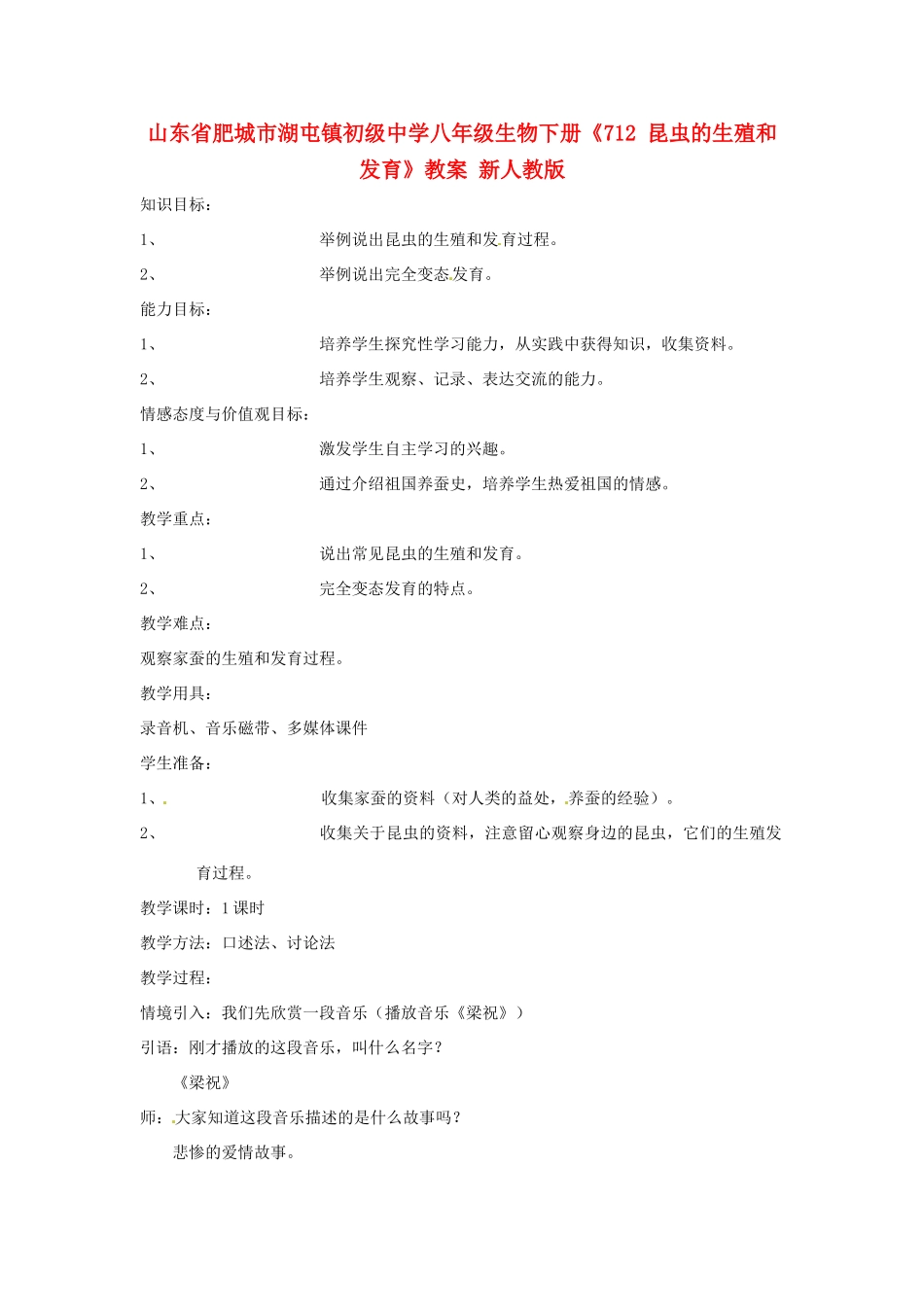 山东省肥城市湖屯镇初级中学八年级生物下册《712 昆虫的生殖和发育》教案 新人教版_第1页