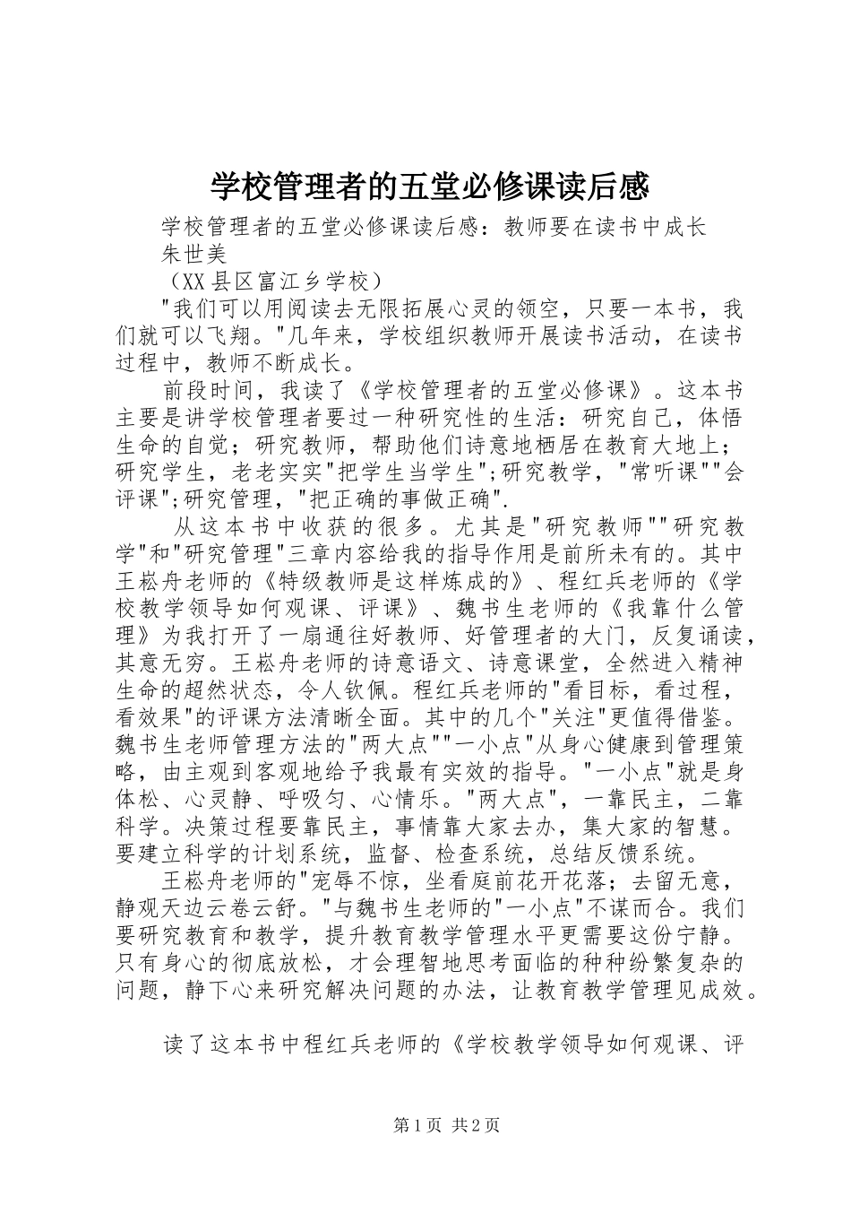 学校管理者的五堂必修课读后感 _第1页