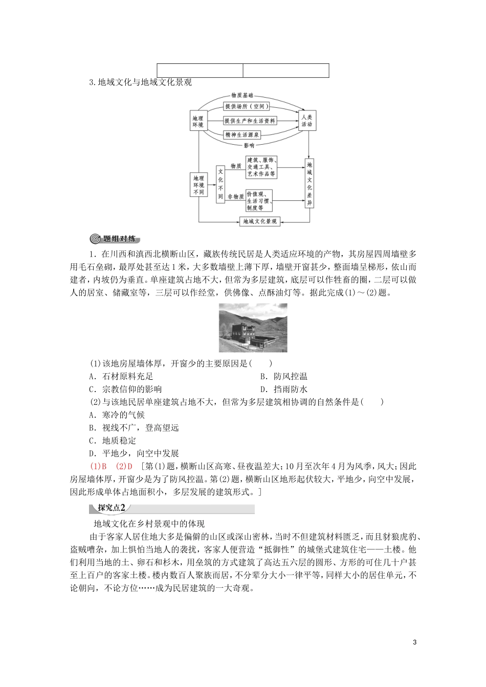 高中地理 第2章 乡村和城镇 第2节 地域文化与城乡景观教案 中图版必修第二册-中图版高中必修第二册地理教案_第3页
