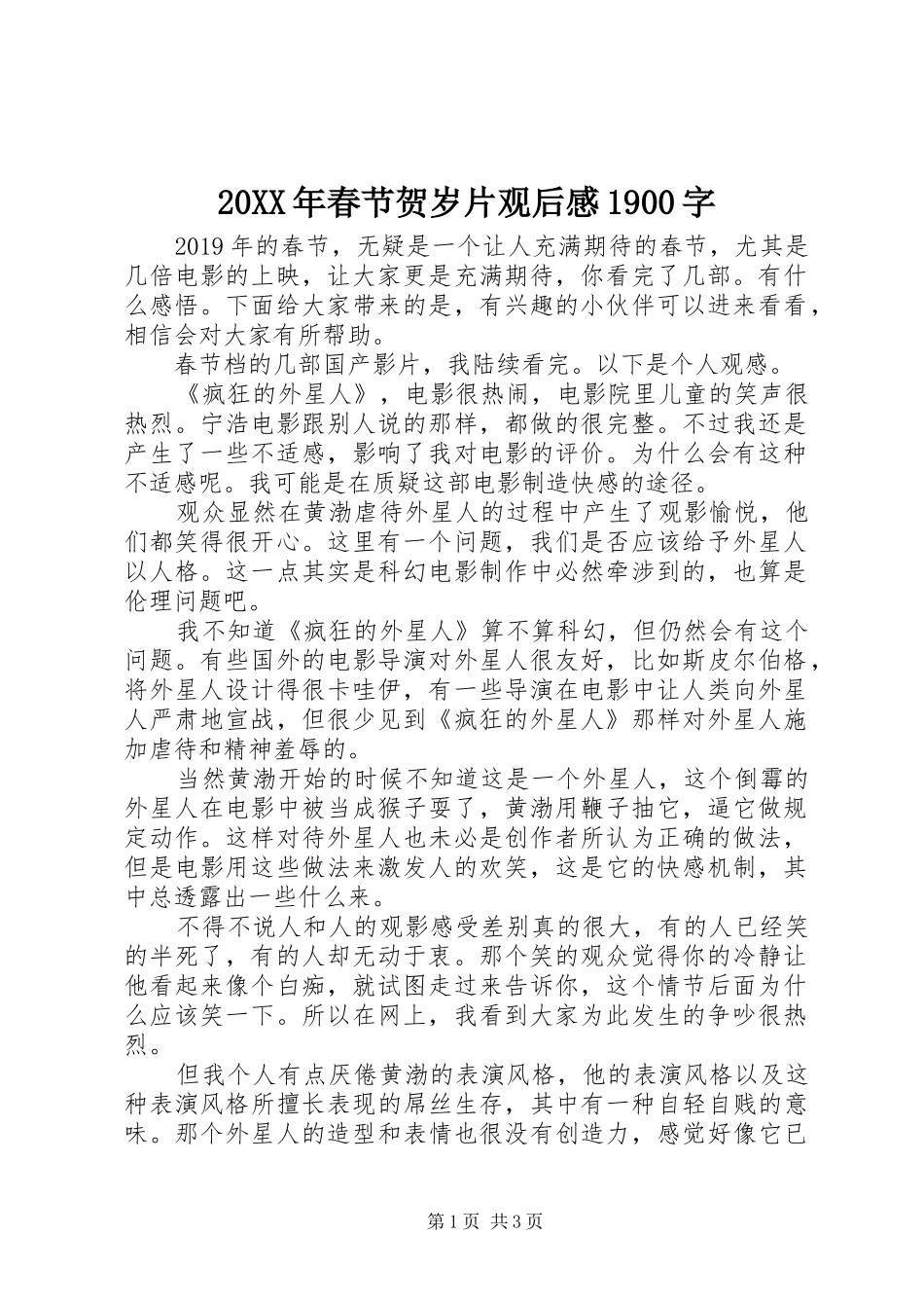 20XX年春节贺岁片观后感1900字_第1页