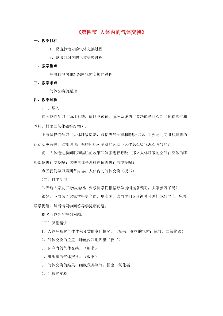 七年级生物下册 第十章 第四节 人体内的气体交换教案1 （新版）苏教版_第1页