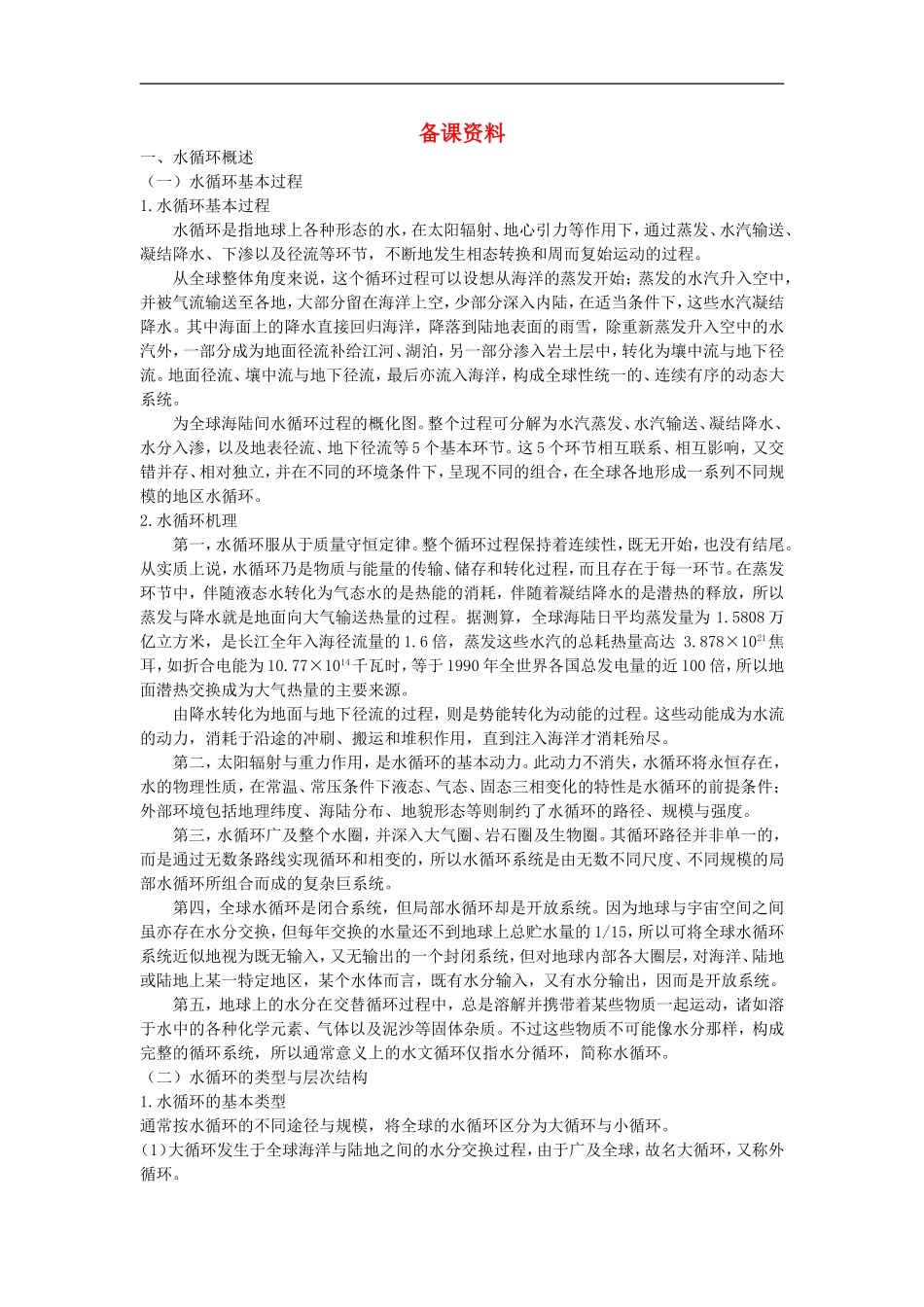 备课资料（第一节 自然界的水循环）_第1页