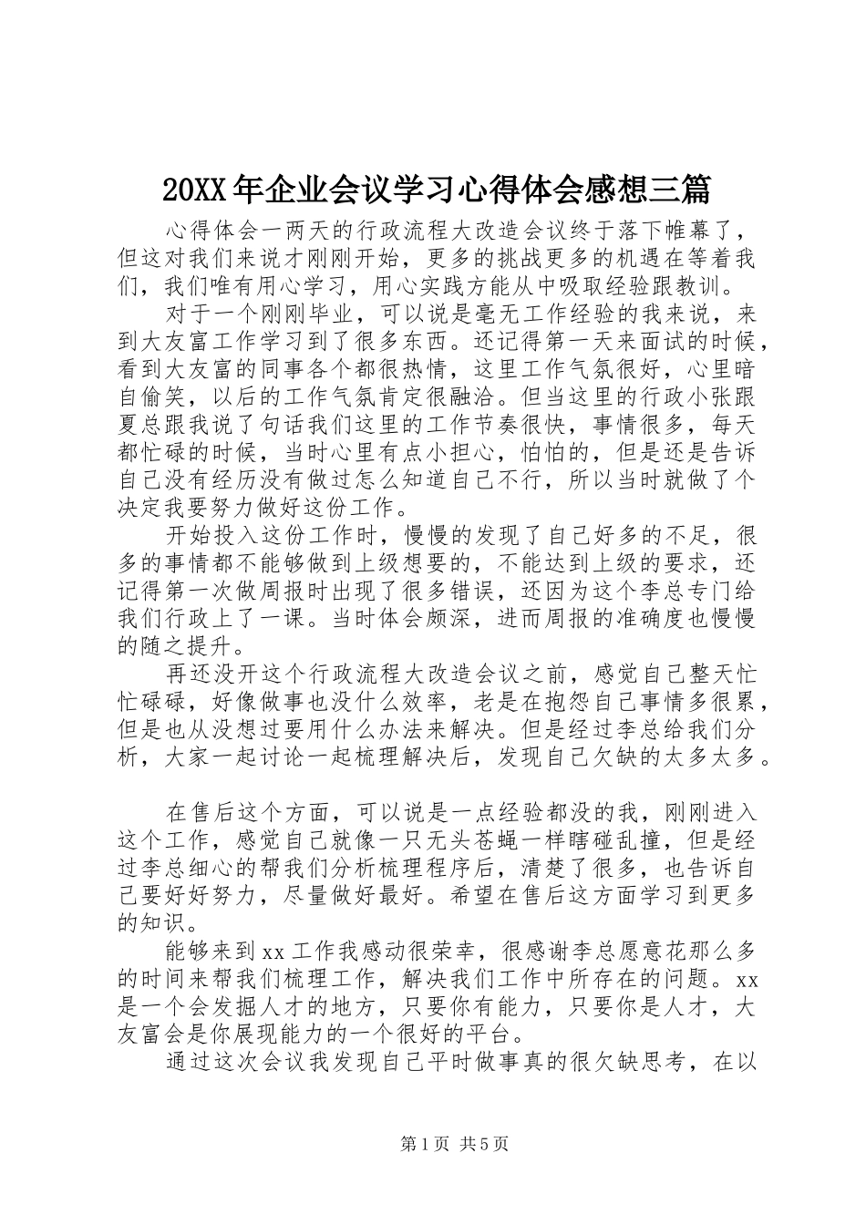 20XX年企业会议学习心得体会感想三篇_第1页
