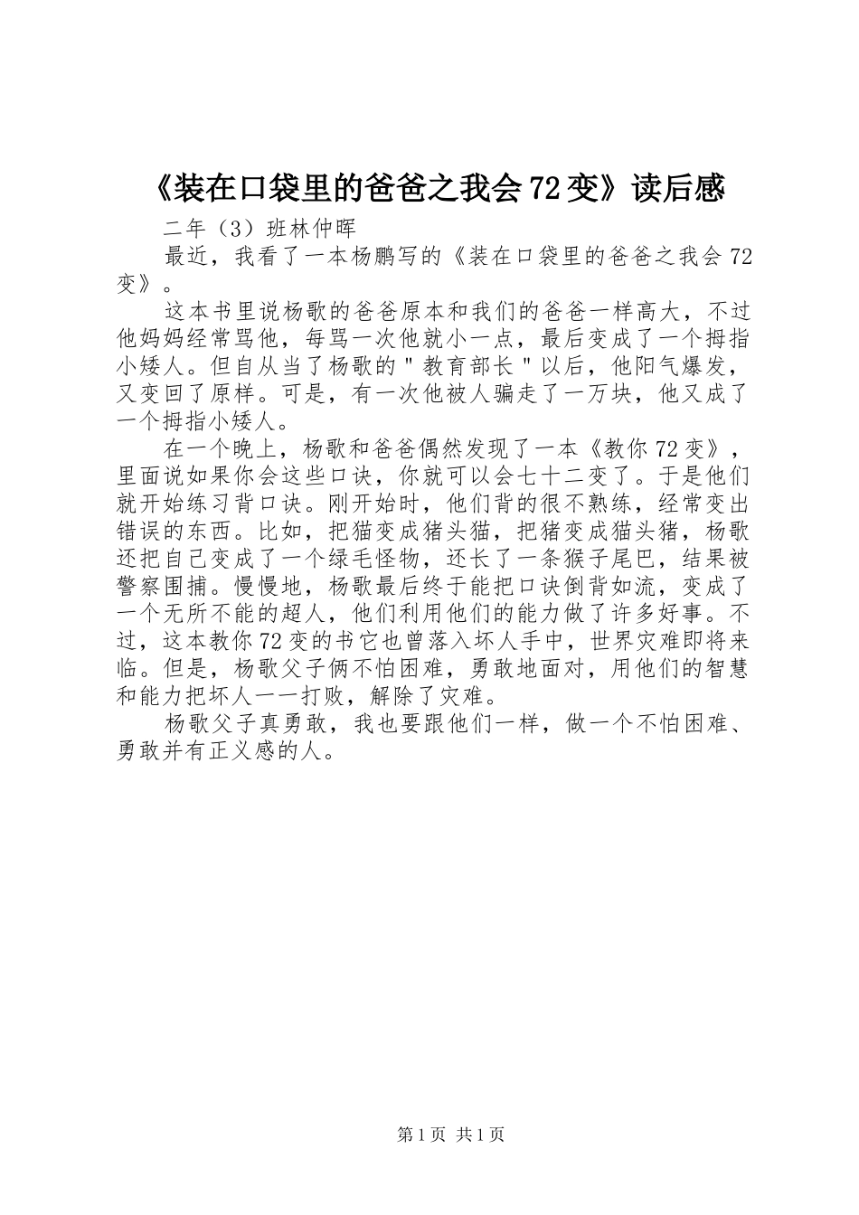 《装在口袋里的爸爸之我会72变》读后感 _第1页