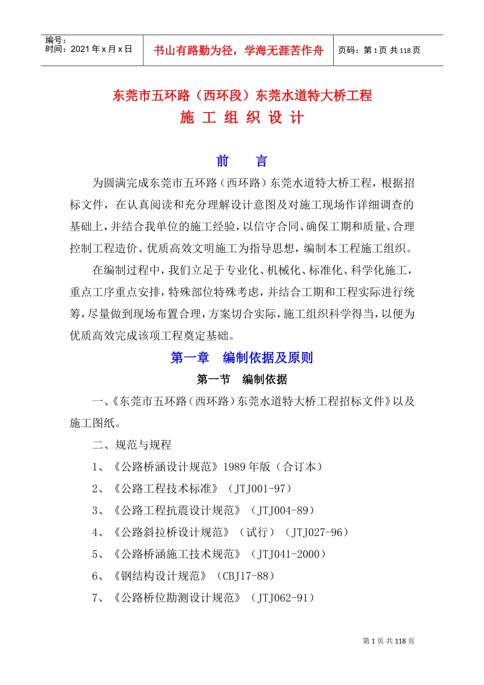 东莞水道特大桥施工组织设计(DOC108页)_第1页