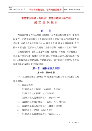 东莞水道特大桥施工组织设计(DOC108页)