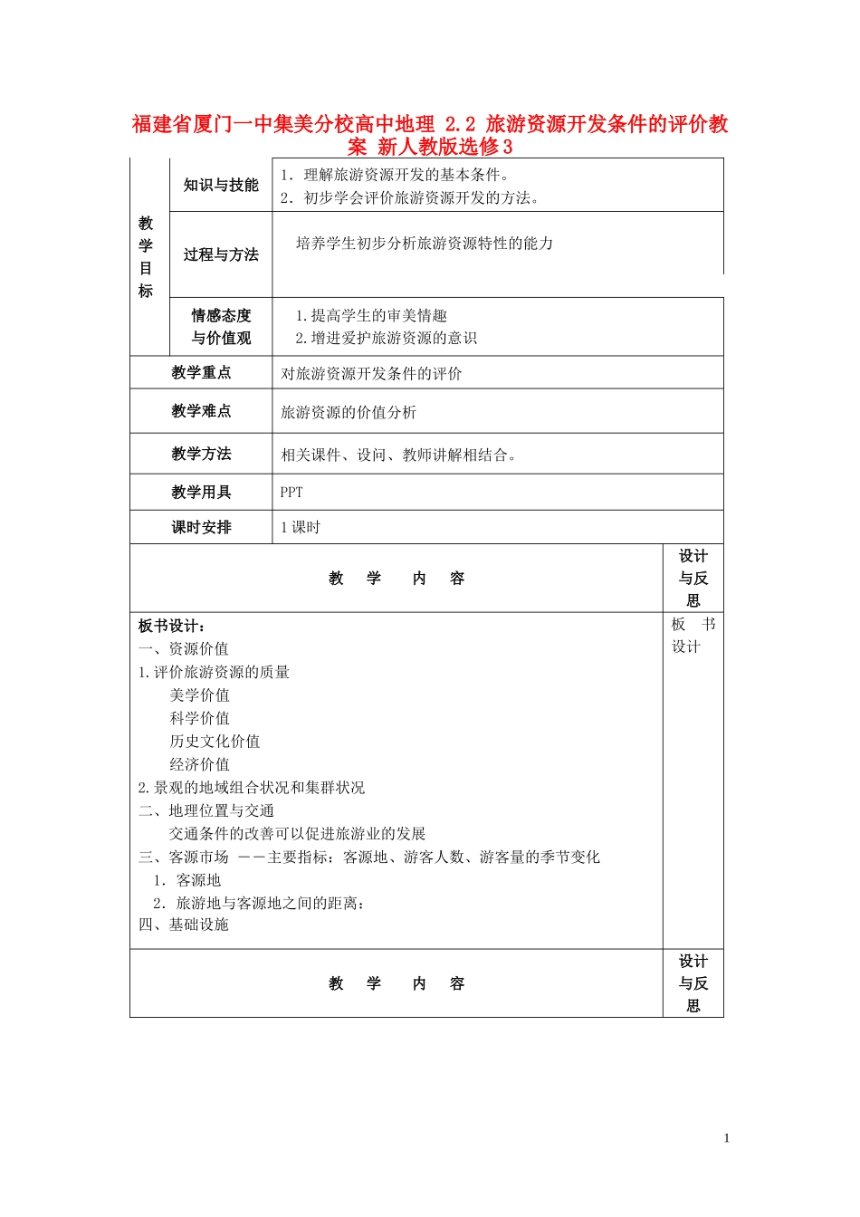 福建省厦门一中集美分校高中地理 2.2 旅游资源开发条件的评价教案 新人教版选修3_第1页