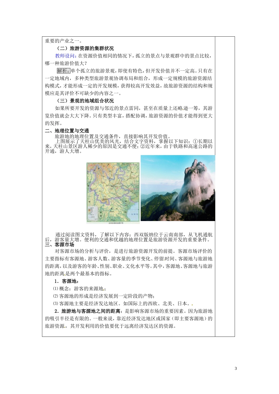福建省厦门一中集美分校高中地理 2.2 旅游资源开发条件的评价教案 新人教版选修3_第3页