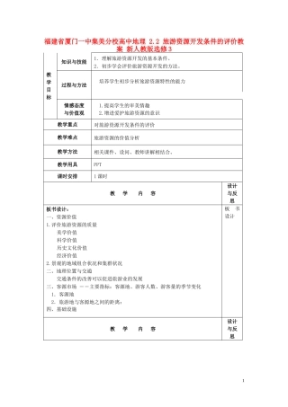 福建省厦门一中集美分校高中地理 2.2 旅游资源开发条件的评价教案 新人教版选修3
