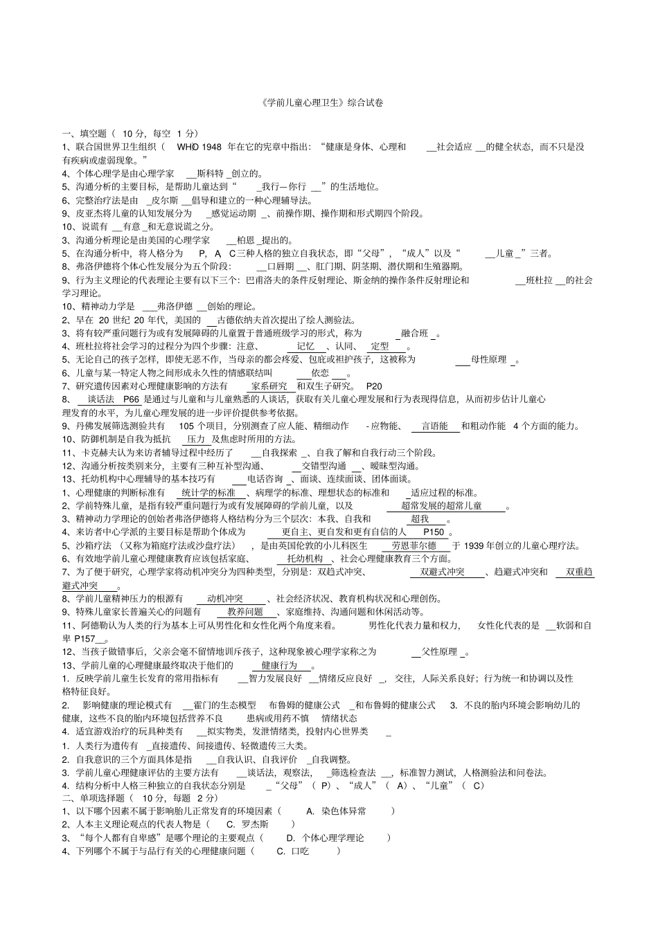 学前儿童心理卫生综合试卷及答案_第1页