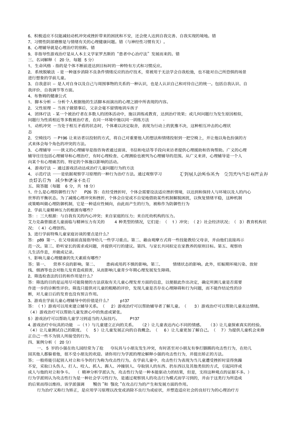 学前儿童心理卫生综合试卷及答案_第3页