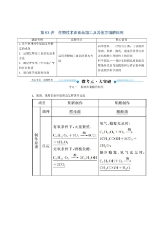 高考生物一轮复习 第十单元 生物技术实践 第03讲 生物技术在食品加工及其他方面的应用教案 新人教版-新人教版高三全册生物教案