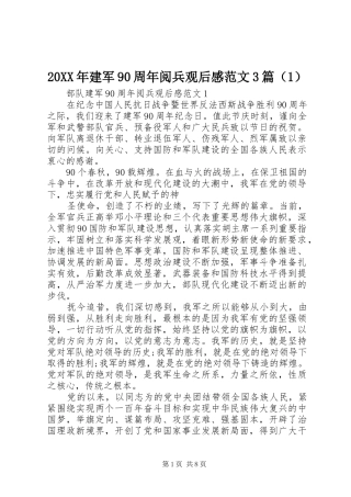 20XX年建军90周年阅兵观后感范文3篇（1）